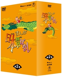 まんが日本昔ばなし　ＤＶＤ－ＢＯＸ　第２集
