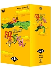 まんが日本昔ばなし　ＤＶＤ－ＢＯＸ　第３集