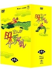 まんが日本昔ばなし　ＤＶＤ－ＢＯＸ　第４集