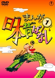 まんが日本昔ばなし　ＤＶＤ第１巻