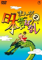 まんが日本昔ばなし　ＤＶＤ第２巻