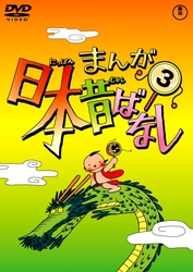 まんが日本昔ばなし　ＤＶＤ第３巻
