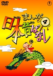 まんが日本昔ばなし　ＤＶＤ第４巻