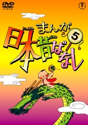 まんが日本昔ばなし　ＤＶＤ第５巻