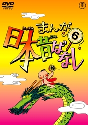まんが日本昔ばなし　ＤＶＤ第６巻