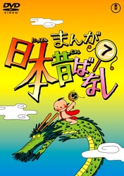 まんが日本昔ばなし　ＤＶＤ第７巻