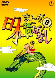 まんが日本昔ばなし　ＤＶＤ第８巻