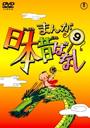 まんが日本昔ばなし　ＤＶＤ第９巻