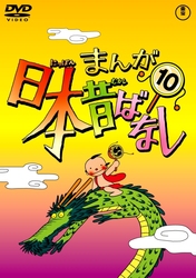 まんが日本昔ばなし　ＤＶＤ第１０巻