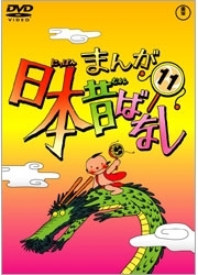 まんが日本昔ばなし　ＤＶＤ第１１巻