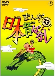 まんが日本昔ばなし　ＤＶＤ第１３巻