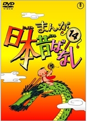 まんが日本昔ばなし　ＤＶＤ第１４巻