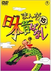 まんが日本昔ばなし　ＤＶＤ第１５巻