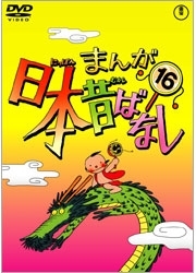 まんが日本昔ばなし　ＤＶＤ第１６巻