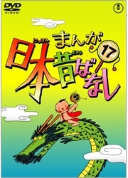 まんが日本昔ばなし　ＤＶＤ第１７巻