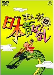 まんが日本昔ばなし　ＤＶＤ第１８巻