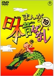 まんが日本昔ばなし　ＤＶＤ第１９巻