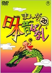 まんが日本昔ばなし　ＤＶＤ第２０巻