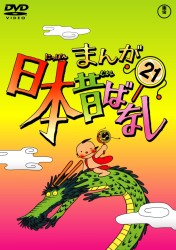 まんが日本昔ばなし　ＤＶＤ第２１巻