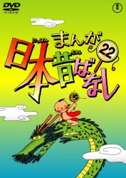 まんが日本昔ばなし　ＤＶＤ第２２巻