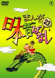 まんが日本昔ばなし　ＤＶＤ第２３巻