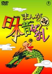 まんが日本昔ばなし　ＤＶＤ第２４巻