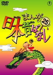 まんが日本昔ばなし　ＤＶＤ第２５巻