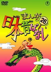 まんが日本昔ばなし　ＤＶＤ第２６巻