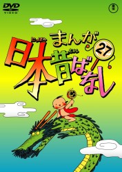 まんが日本昔ばなし　ＤＶＤ第２７巻