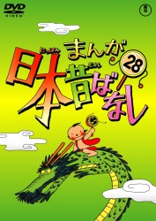 まんが日本昔ばなし　ＤＶＤ第２８巻