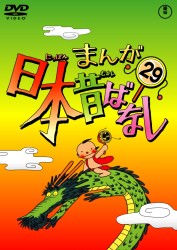 まんが日本昔ばなし　ＤＶＤ第２９巻