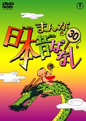 まんが日本昔ばなし　ＤＶＤ第３０巻