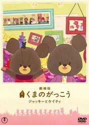 劇場版　くまのがっこう～ジャッキーとケイティ～〈初回限定オリジナルパペット付特別版〉