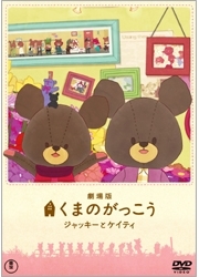 劇場版　くまのがっこう～ジャッキーとケイティ～〈通常版〉