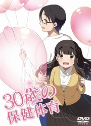 ３０歳の保健体育　Ｓｔｅｐ　１