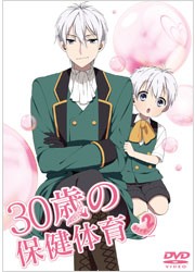 ３０歳の保健体育　Ｓｔｅｐ　２
