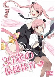 ３０歳の保健体育　Ｓｔｅｐ　３