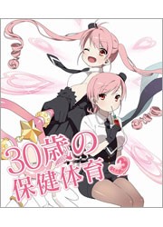 ３０歳の保健体育　Ｓｔｅｐ　３ Ｂｌｕ－ｒａｙ　Ｄｉｓｃ