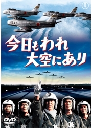 今日もわれ大空にあり