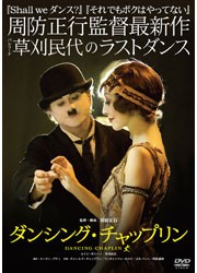 ダンシング・チャップリン