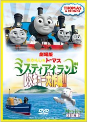 劇場版きかんしゃトーマス　ミスティアイランド　レスキュー大作戦！！