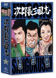 次郎長三国志　第二集