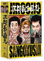 次郎長三国志　第三集