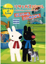 リサとガスパール　とびきりキュートなパリの住人　ガスパールこいぬをかう