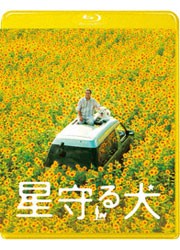 星守る犬 Ｂｌｕ－ｒａｙ　Ｄｉｓｃ