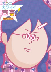 カッコカワイイ宣言！　たわけが！編