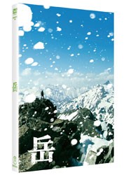 岳－ガク－　ＤＶＤ豪華版