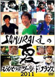 ＳＡＭＵＲＡＩ達の夏２０１１～もうひとつのツール・ド・フランス～