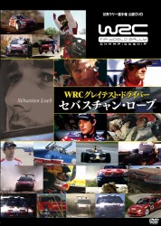 ＷＲＣ　グレイテイスト・ドライバー　セバスチャン・ローブ