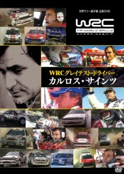 ＷＲＣ　グレイテスト・ドライバーズ　カルロス・サインツ